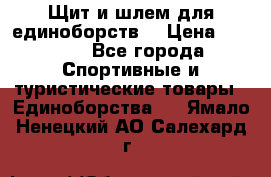 Щит и шлем для единоборств. › Цена ­ 1 000 - Все города Спортивные и туристические товары » Единоборства   . Ямало-Ненецкий АО,Салехард г.